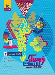 گاج فرمول بیست جامعه شناسی دوازدهم