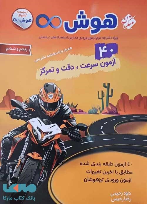مبتکران 40 آزمون هوش بی نهایت پنجم و ششم