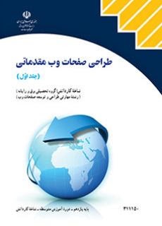 طراحی صفحات وب مقدماتی جلد اول