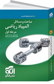 نشرالگو مباحث و مسائل المپیاد ریاضی مرحله اول