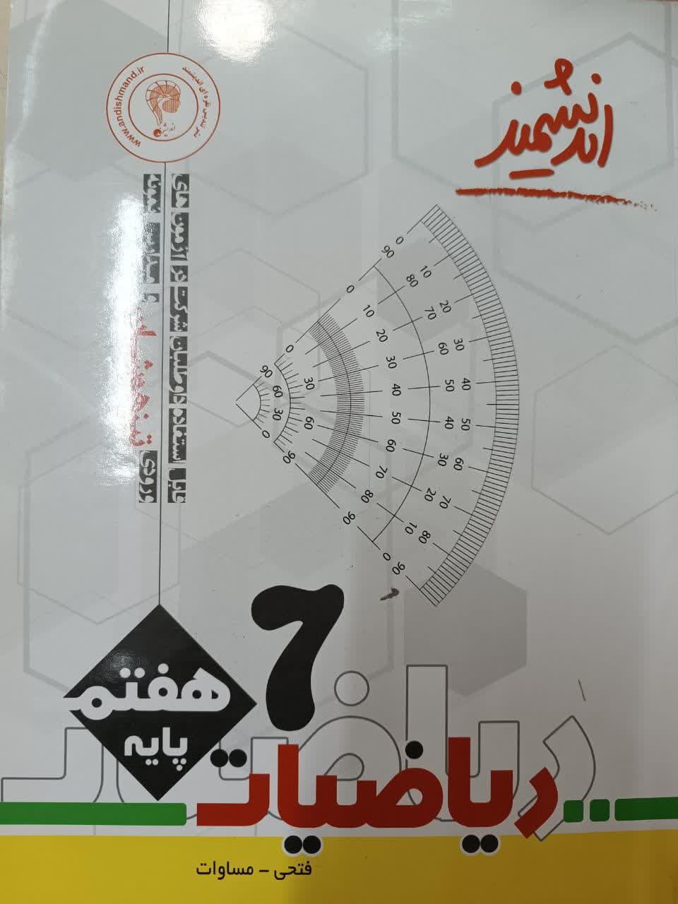 اندیشمند تیزهوشان ریاضیات هفتم