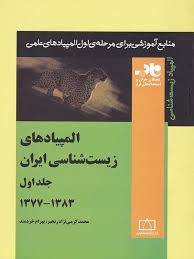 فاطمی المپیادهای زیست شناسی ایران جلد اول 1383_1377
