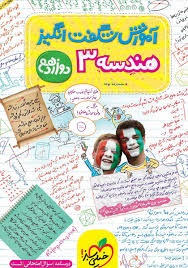خیلی سبز آموزش شگفت انگیز هندسه دوازدهم