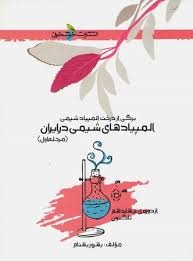 خوشخوان المپیاد های شیمی در ایران مرحله اول
