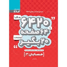 گاج6420 حسابان دوازدهم 