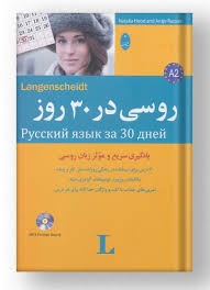 شباهنگ روسی در  30 روز 