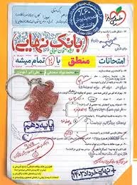 خیلی سبز بانک نهایی منطق دهم