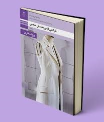 طراحی لباس به روش حجمی دوازدهم طراحی و دوخت