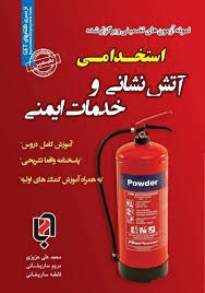 سازمان سنجش نمونه آزمون های تضمینی و برگزار شده استخدامی آتش نشانی و خدمات ایمنی