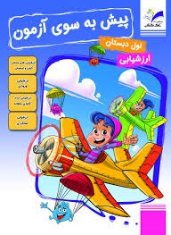 تاک پیش به سوی آزمون اول دبستان