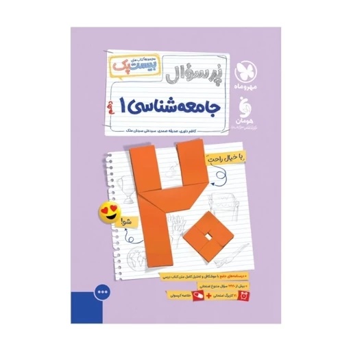 مهروماه بیست پک جامعه شناسی دهم