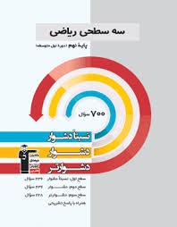 قلم چی سه سطحی ریاضی نهم
