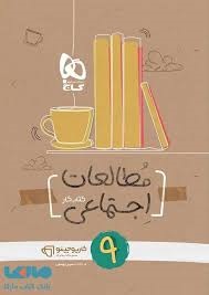 گاج کارپوچینو مطالعات اجتماعی نهم