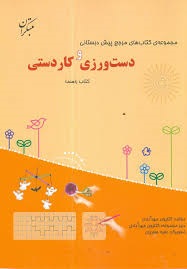 مبتکران دست ورزی و کاردستی پیش دبستان