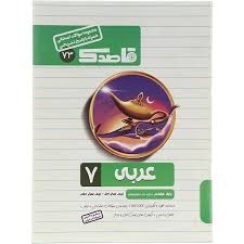 قاصدک عربی هفتم