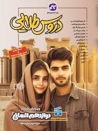 کاگو دروس طلایی گام به گام دوازدهم انسانی