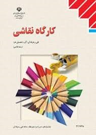 کارگاه نقاشی 