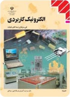 الکترونیک کاربردی