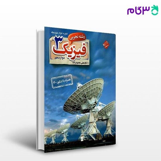 مبتکران فیزیک دوازدهم تجربی
