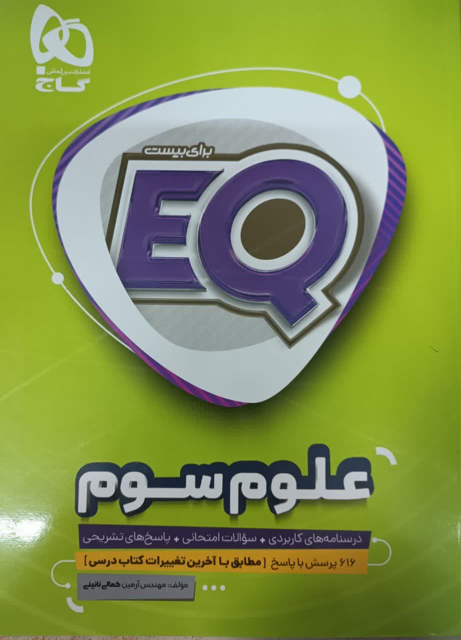 گاج ایکیو علوم سوم دبستان