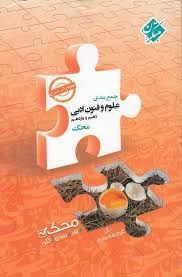مبتکران جمع بندی علوم و فنون پایه