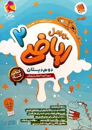 پویش کارامل ریاضی دوم دبستان