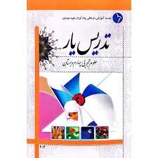 دانش آفرین تدریس یار علوم چهارم دبستان