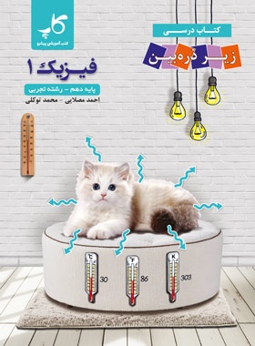 کاپ زیر ذره بین فیزیک دهم تجربی