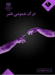 اتود درک عمومی هنر