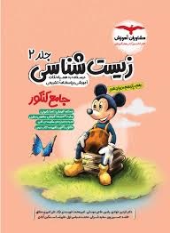 مشاوران اموزش میکی موس زیست شناسی جلد2