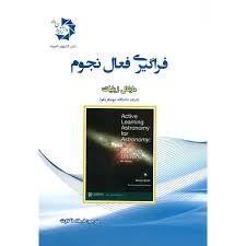 دانش پژوهان فراگیری فعال نجوم