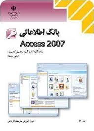 بانک اطلاعاتی Access2007