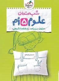 خیلی سبز شب امتحان علوم پنجم