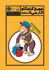 کیوی جورج کنجکاو کار می کند
