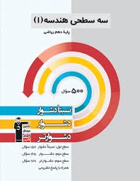 قلم چی سه سطحی هندسه دهم