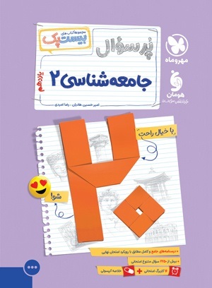 مهروماه بیست پک جامعه شناسی یازدهم