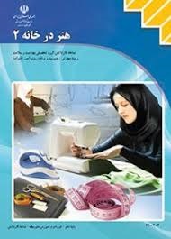 هنر در خانه 2 دهم کاردانش
