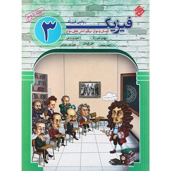 مبتکران فیزیک دوازدهم ریاضی جلد2