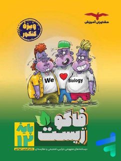 مشاوران آموزش فاگوزیست دوازدهم