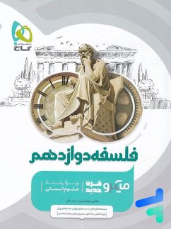 گاج میکرو فلسفه دوازدهم