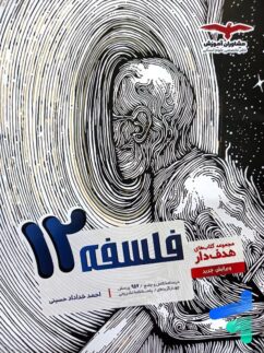 فلسفه دوازدهم انسانی مشاوران آموزش