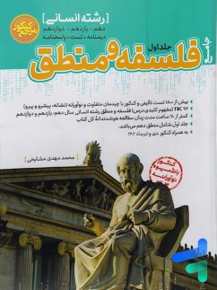 فلسفه و منطق جامع جلد اول مرجع کنکور کاگو