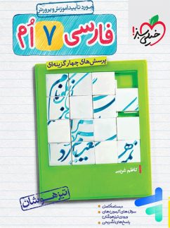 خیلی سبز تیزهوشان فارسی هفتم