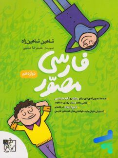 فارسی مصور دوازدهم تخته سیاه