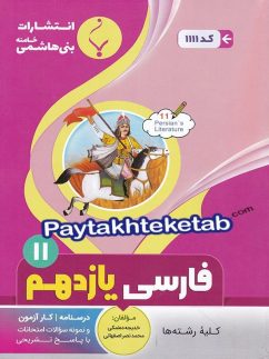 فارسی یازدهم بنی هاشمی