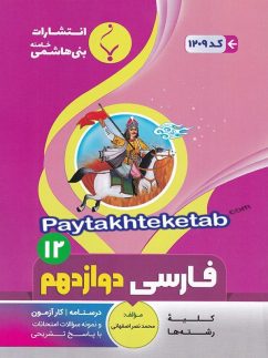 فارسی دوازدهم بنی هاشمی