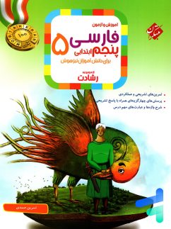 مبتکران رشادت فارسی پنجم دبستان