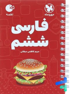 مهروماه لقمه فارسی ششم