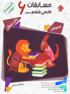 مبتکران مرشد فارسی ششم دبستان