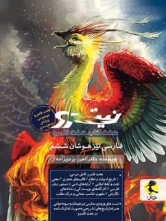 پویش نیترو هفت کتاب هفت قلمرو فارسی تیزهوشان ششم دبستان